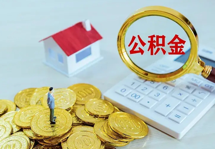 怀化公积金取出（公积金取出怎么办理）