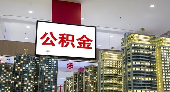 怀化离职了住房公积金可以取来吗（离职了,住房公积金可以取出来吗）