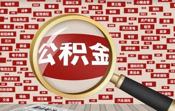 怀化杭州公积金离职提取2025年（杭州公积金离职提取新规2021）